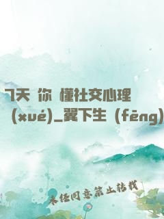 7天讓你讀懂社交心理學(xué)