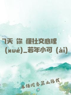 7天讓你讀懂社交心理學(xué)