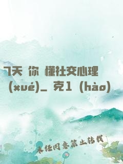 7天讓你讀懂社交心理學(xué)
