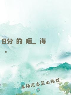 8分鐘的溫暖