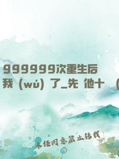 999999次重生后我無(wú)敵了
