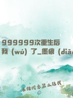 999999次重生后我無(wú)敵了