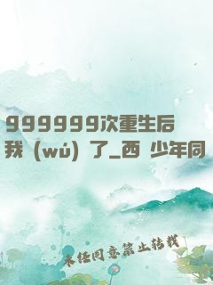 999999次重生后我無(wú)敵了