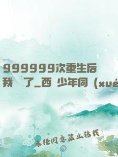 999999次重生后我無敵了