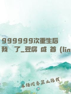 999999次重生后我無敵了