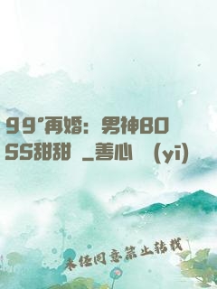 99°再婚：男神BOSS甜甜寵