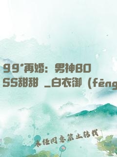 99°再婚：男神BOSS甜甜寵