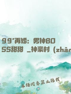 99°再婚：男神BOSS甜甜寵