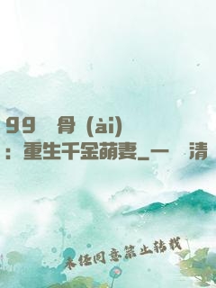 99億蝕骨愛(ài)：重生千金萌妻