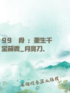 99億蝕骨愛：重生千金萌妻