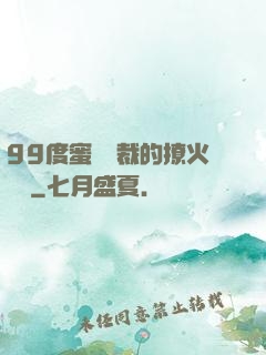 99度蜜寵總裁的撩火寶貝