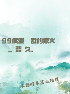99度蜜寵總裁的撩火寶貝