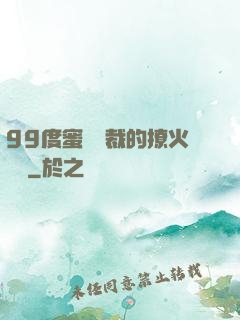 99度蜜寵總裁的撩火寶貝
