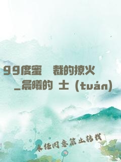 99度蜜寵總裁的撩火寶貝