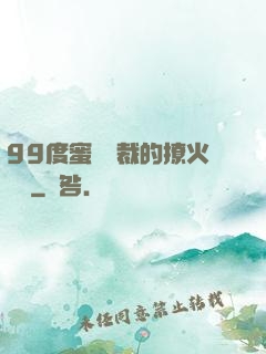 99度蜜寵總裁的撩火寶貝