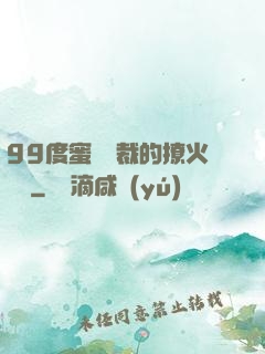 99度蜜寵總裁的撩火寶貝