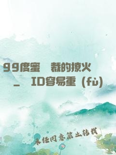 99度蜜寵總裁的撩火寶貝