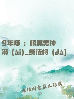 9年暗戀：腹黑男神寵溺愛(ài)