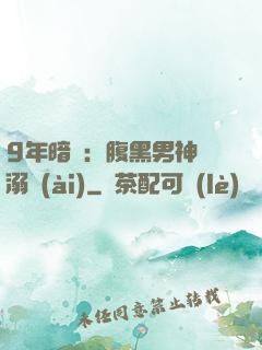 9年暗戀：腹黑男神寵溺愛(ài)