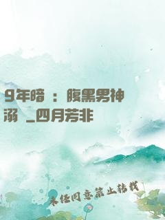 9年暗戀：腹黑男神寵溺愛