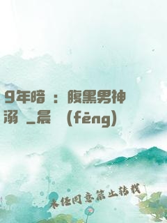 9年暗戀：腹黑男神寵溺愛