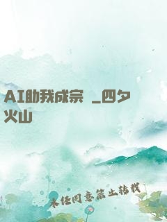 AI助我成宗師