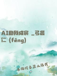 AI助我成宗師