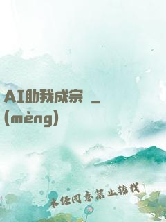 AI助我成宗師