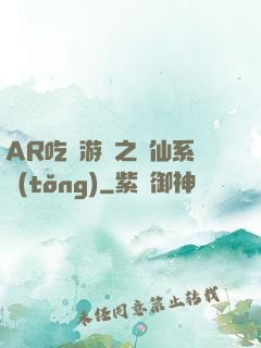 AR吃雞游戲之誅仙系統(tǒng)