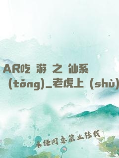 AR吃雞游戲之誅仙系統(tǒng)