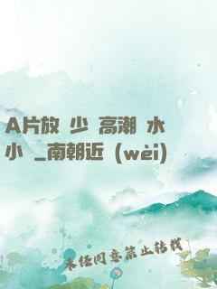 A片放蕩少婦高潮噴水小說