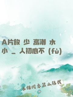 A片放蕩少婦高潮噴水小說