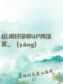 BL啊好深啊4P肉宿舍