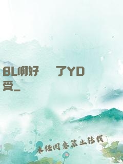 BL啊好燙撐滿了YD受