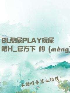 BL憋尿PLAY玩尿眼H