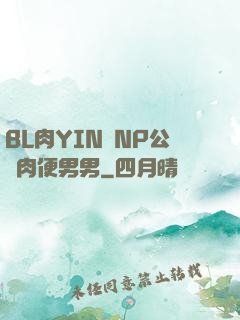 BL肉YIN蕩NP公廁肉便男男
