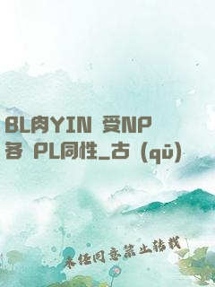 BL肉YIN蕩受NP各種PL同性