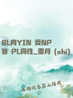 BL肉YIN蕩受NP各種PL同性