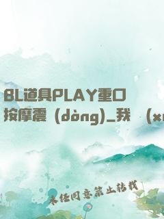 BL道具PLAY重口按摩震動(dòng)