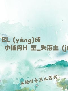 BL養(yǎng)成從小被肉H寢室