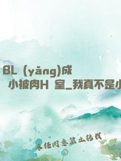 BL養(yǎng)成從小被肉H寢室