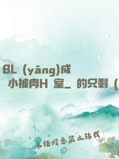 BL養(yǎng)成從小被肉H寢室
