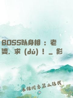 BOSS以身相許：老婆，求獨(dú)寵！