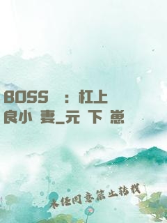 BOSS來襲：杠上無良小嬌妻