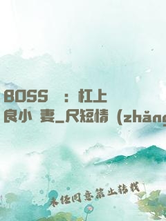 BOSS來襲：杠上無良小嬌妻