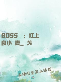 BOSS來襲：杠上無良小嬌妻