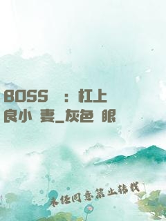 BOSS來襲：杠上無良小嬌妻