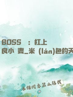 BOSS來襲：杠上無良小嬌妻