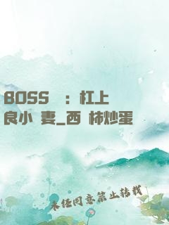 BOSS來襲：杠上無良小嬌妻
