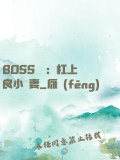 BOSS來襲：杠上無良小嬌妻
